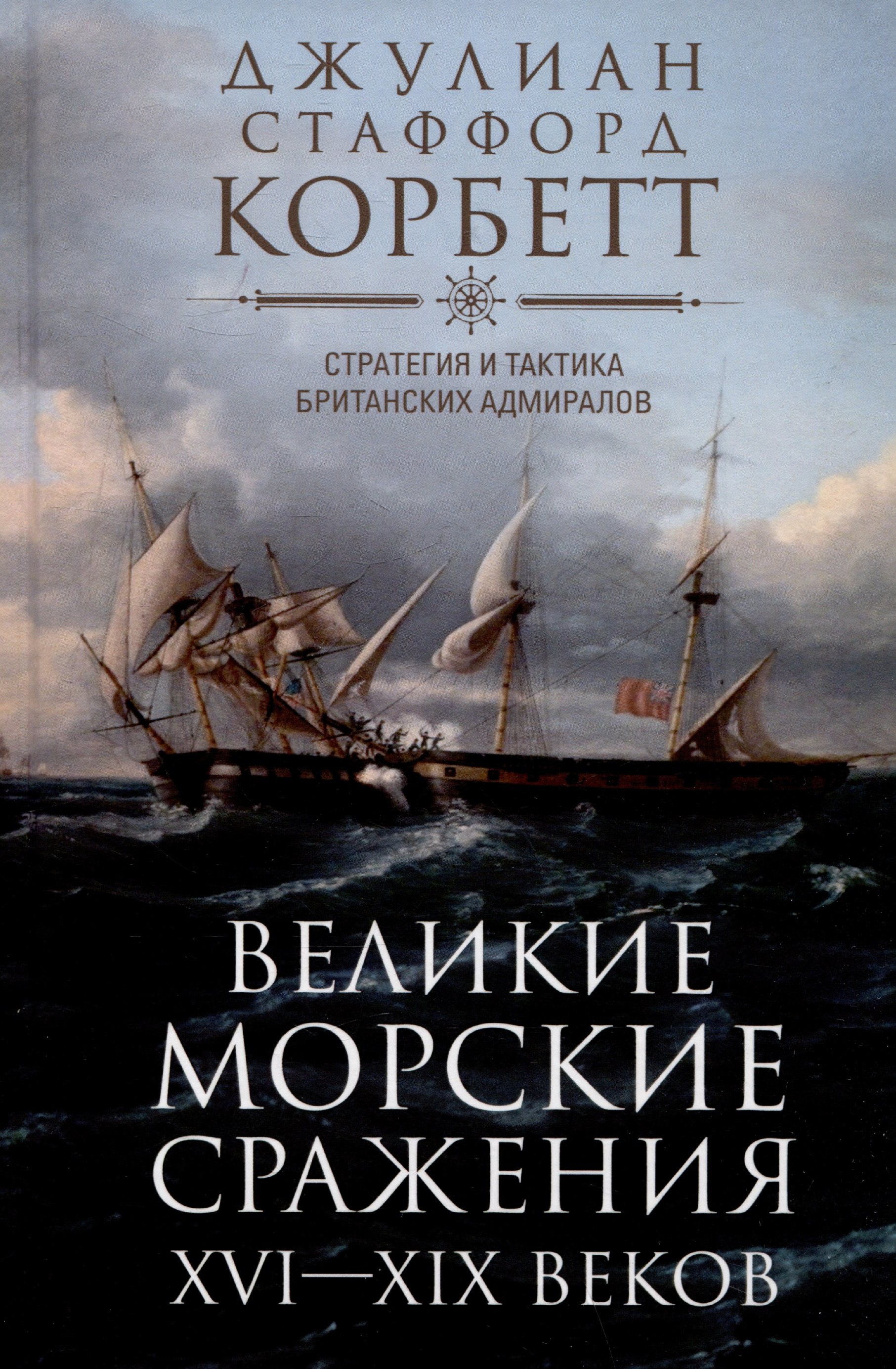 

Великие морские сражения XVI—XIX веков. Стратегия и тактика британских адмиралов