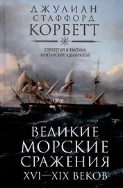 Великие морские сражения XVI—XIX веков. Стратегия и тактика британских адмиралов