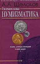 Увлекательная нумизматика: Факты, легенды, открытия в мире монет