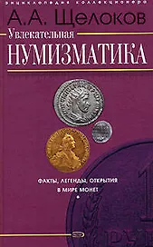Увлекательная нумизматика: Факты, легенды, открытия в мире монет