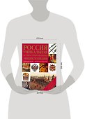Россия. Уникальная иллюстрированная энциклопедия. - 2