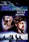 Волчья натура