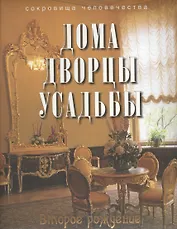 Дома, дворцы, усадьбы: второе рождение