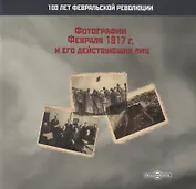 Фотографии Февраля 1917 г. и его действующих лиц