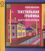 Текстильная графика Анатолия Белика - 0