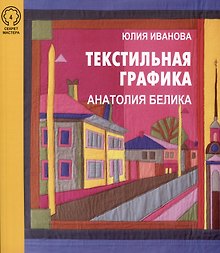 Текстильная графика Анатолия Белика