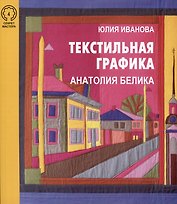 Текстильная графика Анатолия Белика