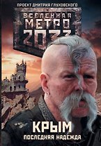 Метро 2033: Крым 1-3. Последняя надежда