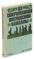 Из современной английской новеллы