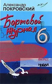 Бортовой журнал 6 (Покровский)