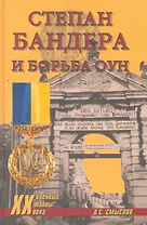 Степан Бандера и борьба ОУН