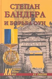 Степан Бандера и борьба ОУН