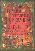 Самые популярные талисманы и амулеты. Современная энциклопедия