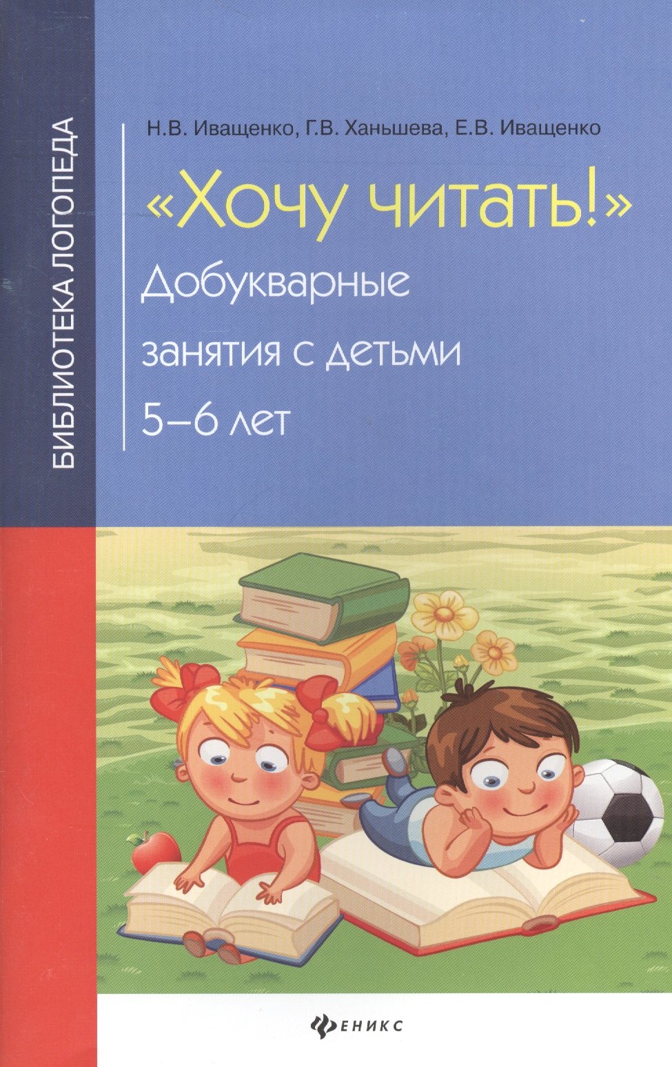 

Хочу читать!:добукварные занятия с детьми 5-6 лет