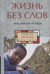 Жизнь без слов : проза писателей из Гуанси