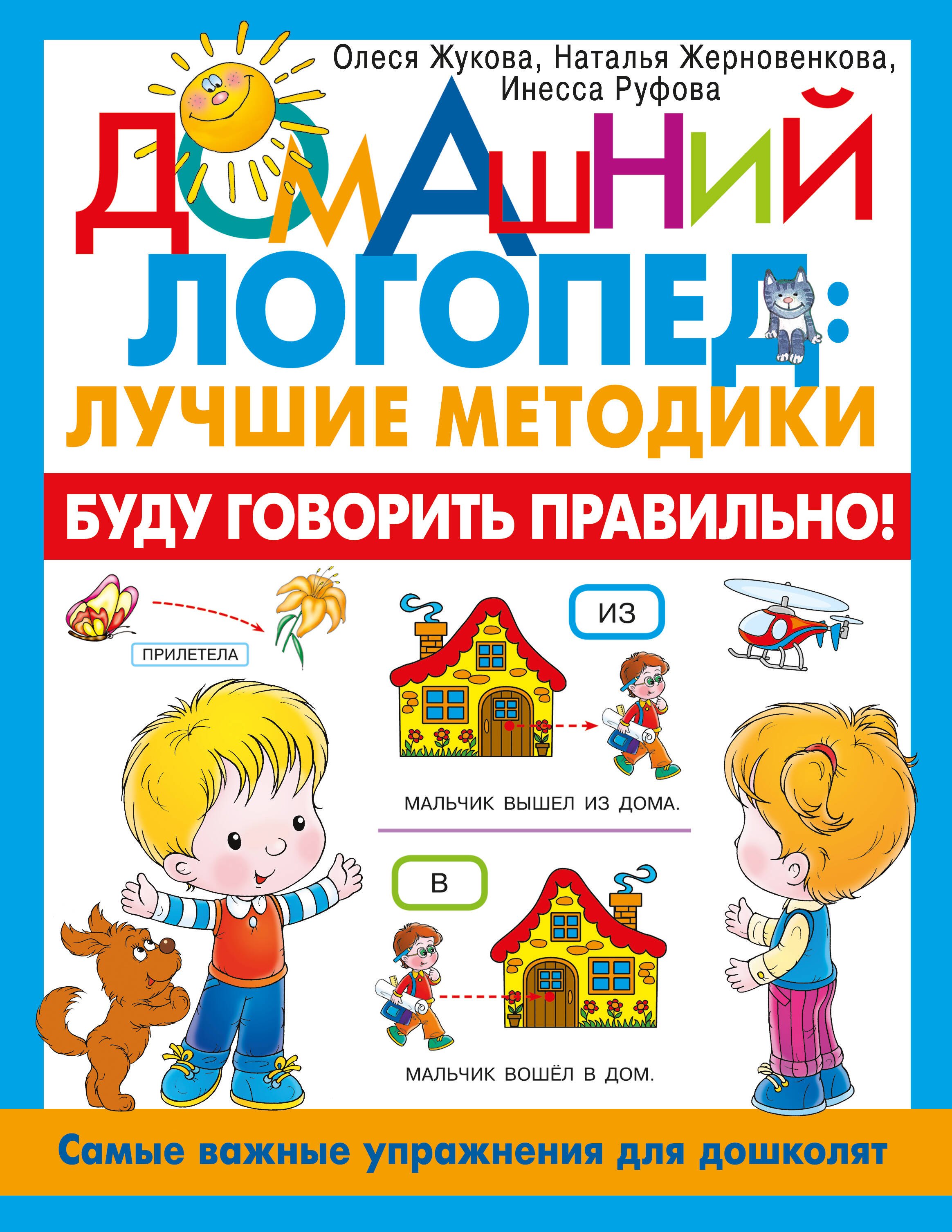 

Буду говорить правильно! Самые важные упражнения для дошколят
