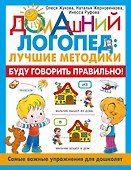 Буду говорить правильно! Самые важные упражнения для дошколят - 0