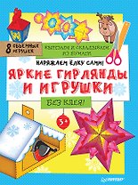 Наряжаем ёлку сами! Яркие гирлянды и игрушки. Вырезаем и складываем из бумаги. Без клея! 8 объемных игрушек 3+