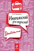 Итальянский для туристов