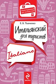 Итальянский для туристов