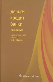 Деньги, кредит, банки : практикум