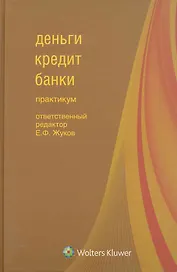 Деньги, кредит, банки : практикум