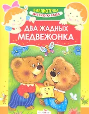 Два жадных медвежонка. Венгерская народная сказка