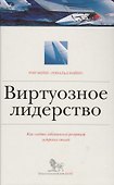 Виртуозное лидерство. Как создать собственный репертуар лидерских стилей - 0