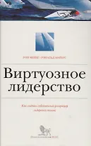 Виртуозное лидерство. Как создать собственный репертуар лидерских стилей