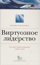 Виртуозное лидерство. Как создать собственный репертуар лидерских стилей