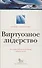 Виртуозное лидерство. Как создать собственный репертуар лидерских стилей - 0
