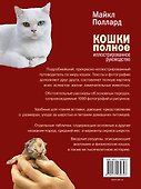 Кошки. Полное руководство - 1