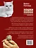 Кошки. Полное руководство - 1