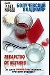 Сыск в Б.Г.Лекарство от безумия