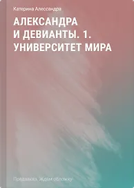 Александра и девианты. 1. Университет мира