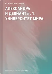 Александра и девианты. 1. Университет мира