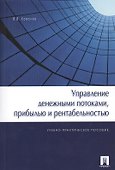 Управление денежными потоками, прибылью и рентабельностью. Учебно-практическое пособие - 0