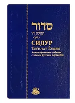 Сидур Тегилат Гашем (на иврите и русском языках)