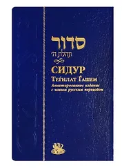 Сидур Тегилат Гашем (на иврите и русском языках)