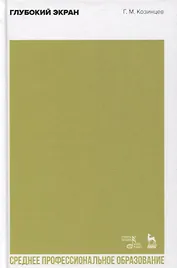 Глубокий экран