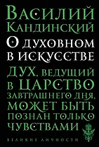О духовном в искусстве