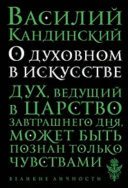 О духовном в искусстве