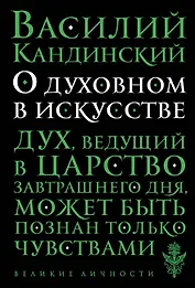 О духовном в искусстве