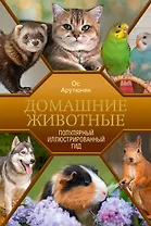 Домашние животные. Популярный иллюстрированный гид