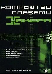 Компьютер глазами хакера