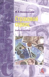 Страховой сервис: Учебное пособие