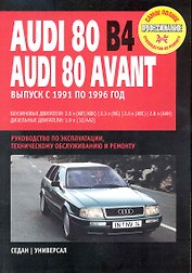 Audi 80/ Audi 80 Avant: Руководство по эксплуатации, техническому обслуживанию и ремонту / Выпуск с 1991 по 1996 г. с бенз. и диз. двигателями (мягк) (Самое полное профес. руководство по ремонту) (ч/б)(ТрРим)