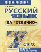 Русский язык на "отлично". 7 класс: пособие для учащихся. 4-е издание - 0