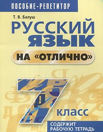 Русский язык на "отлично". 7 класс: пособие для учащихся. 4-е издание