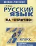 Русский язык на "отлично". 7 класс: пособие для учащихся. 4-е издание - 0